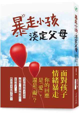 暴走小孩，淡定父母：與特殊孩子的情緒共舞 | 拾書所