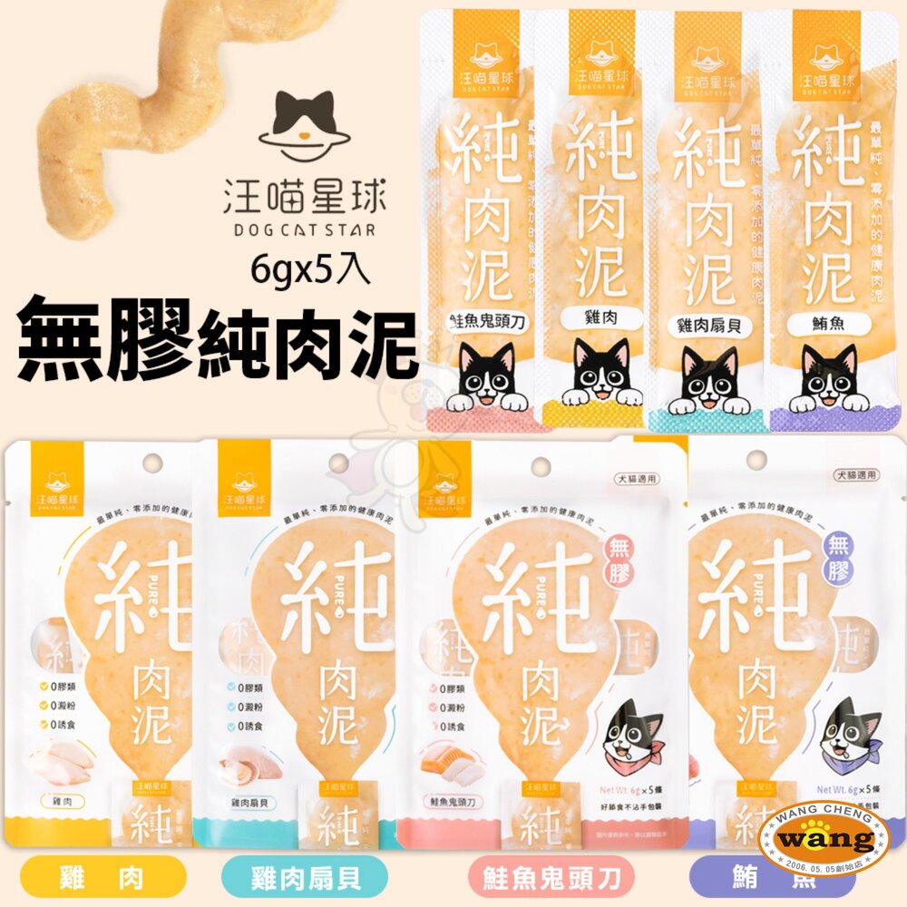 DogCatStar 汪喵星球 無膠純肉泥 【💥12入組】6gX5入 純肉泥 高蛋白 高適口性 貓肉泥