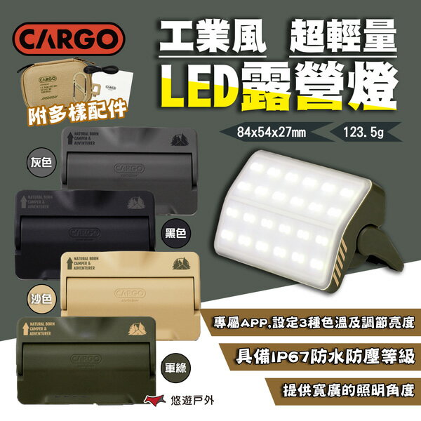【CARGO】工業風超輕量LED露營燈 黑/綠/沙/灰 照明燈 角度調節 掛鉤螺栓 帳篷吊掛小燈 露營 悠遊戶外
