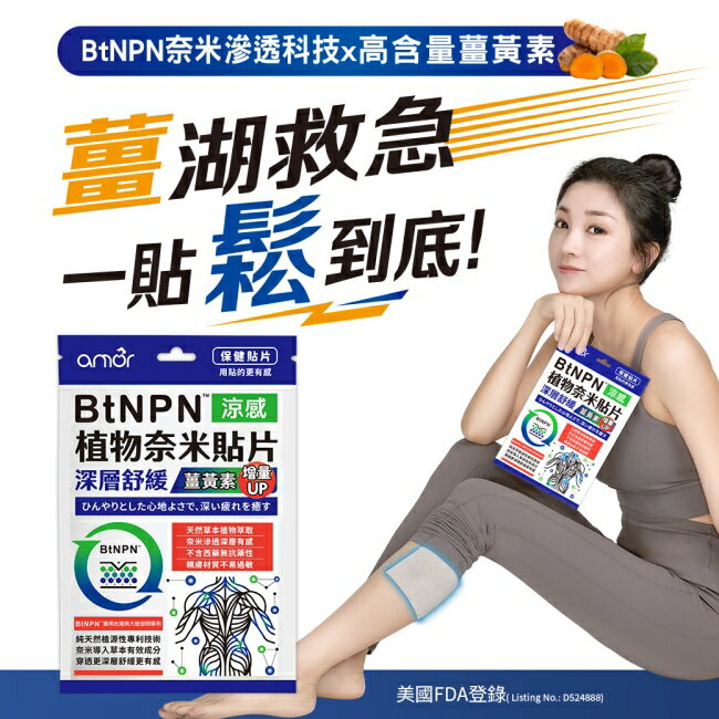 麗臺生醫 amor BtNPN植物奈米貼片(涼感6片入)