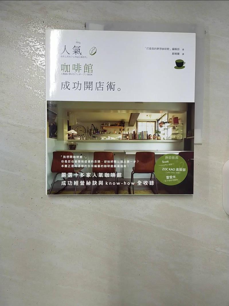 【書寶二手書T6／財經企管 DXM】人氣咖啡館成功開店術 打造我的夢想咖啡館編輯部
