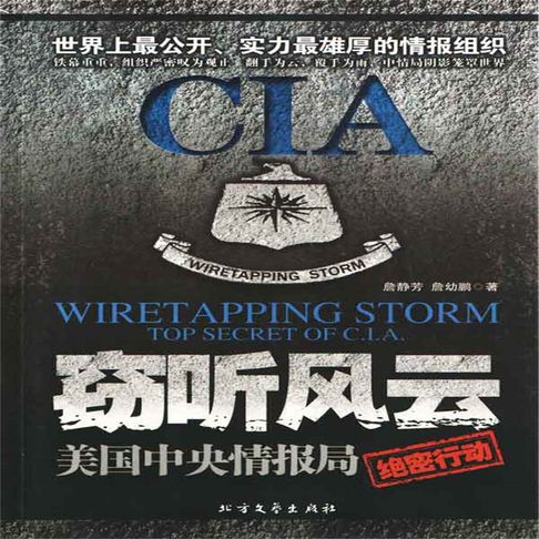 【有聲書】窃听风云：美国中央情报组织 0