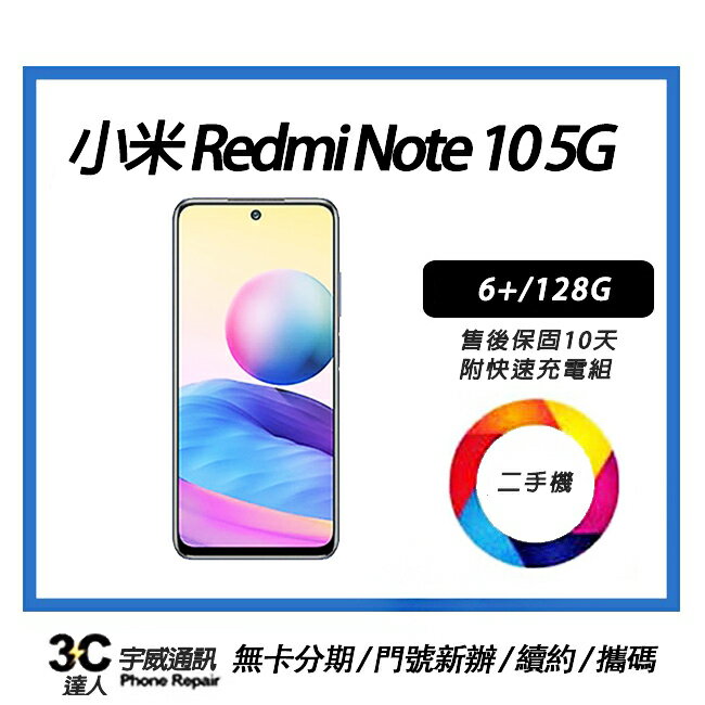 💯 【宇威通訊|二手機】 小米 Redmi Note 10 5G 6+/12GB 附全新快充配件