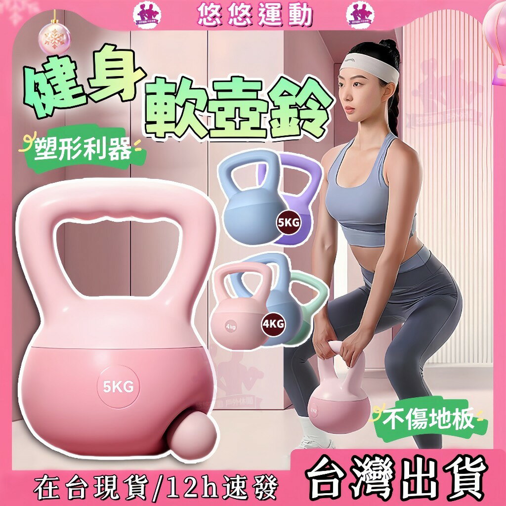 ✨臺灣現貨✨塑形必備 軟壺鈴 4-8KG 不傷地板 健身軟壺鈴 啞鈴 競技壺鈴 臀腿訓練 壺鈴6kg 核心訓練 臀腿訓練