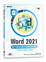 Word 2021實力養成暨評量解題秘笈 1/e 陳美玲 編著．財團法人中華民國電腦技能基金會 總策劃 2023 碁峰