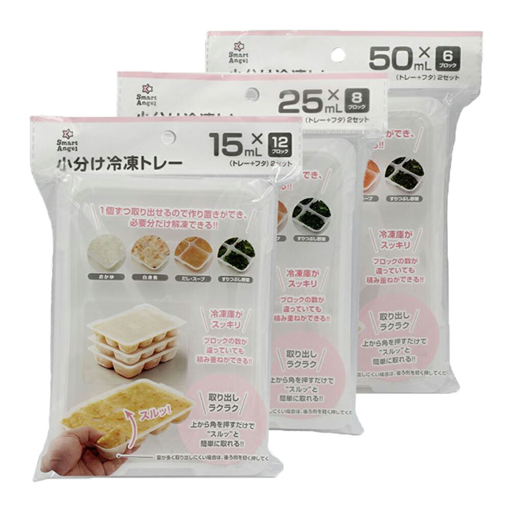 日本 Smart Angel 西松屋 副食品分格冷凍盒 (15mlx12格/25mlx8格/50mlx6格)【甜蜜家族】