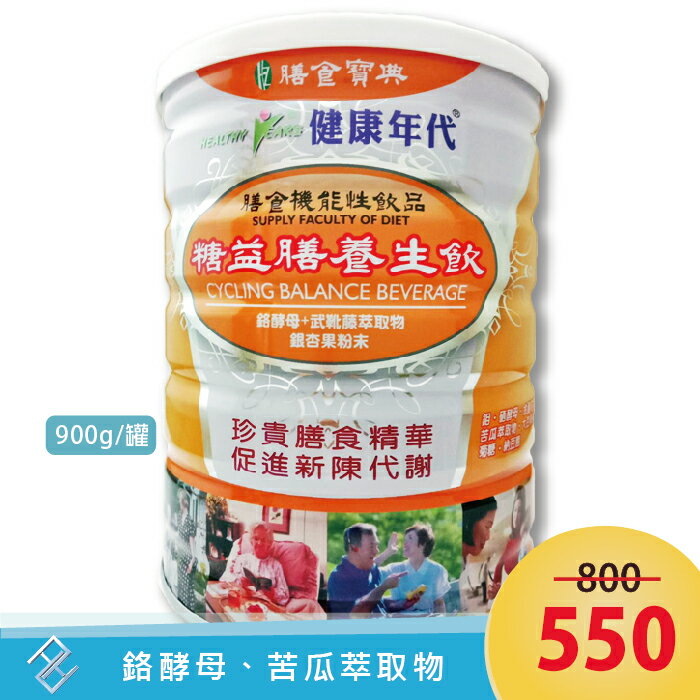 兩罐免運【公司貨｜附發票】健康年代 糖益膳養生飲900g/罐｜奶素、苦瓜胜肽萃取、鉻酵母、武靴藤萃取物、銀杏果粉末