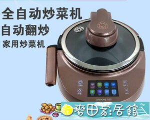 炒菜機 九陽J7S 全自動炒菜機做飯烹飪機懶人家用智慧炒菜機器人 快速出貨