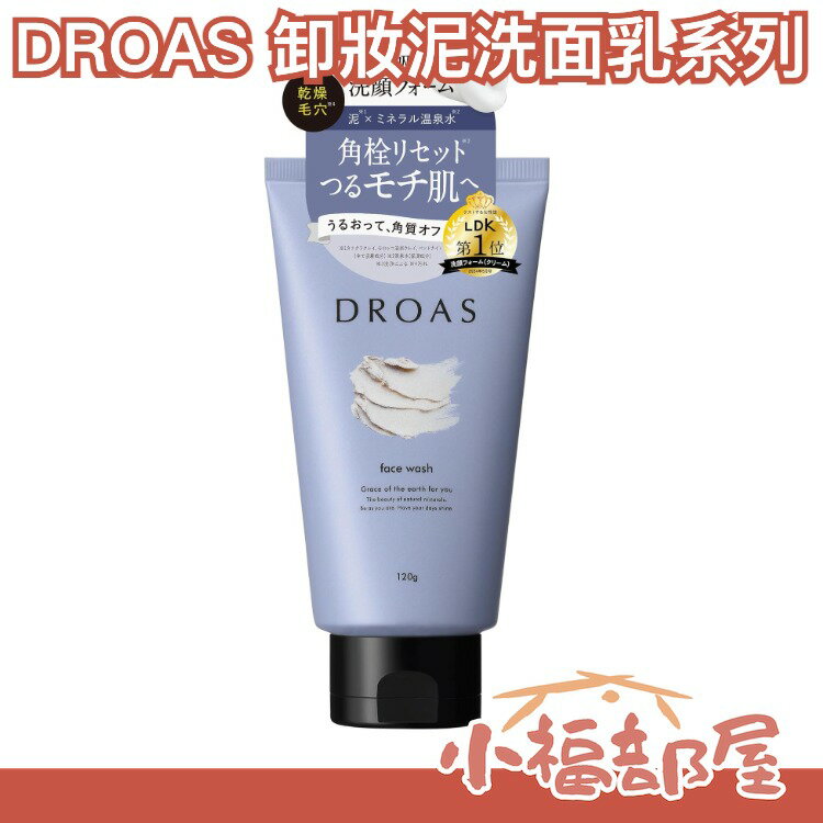 日本製 DROAS 泥 洗面乳 卸粧凝露 洗顏乳 卸妝乳 礦物泥 角栓 角質 毛孔清潔 臉部清潔 吸附髒污【小福部屋】 0