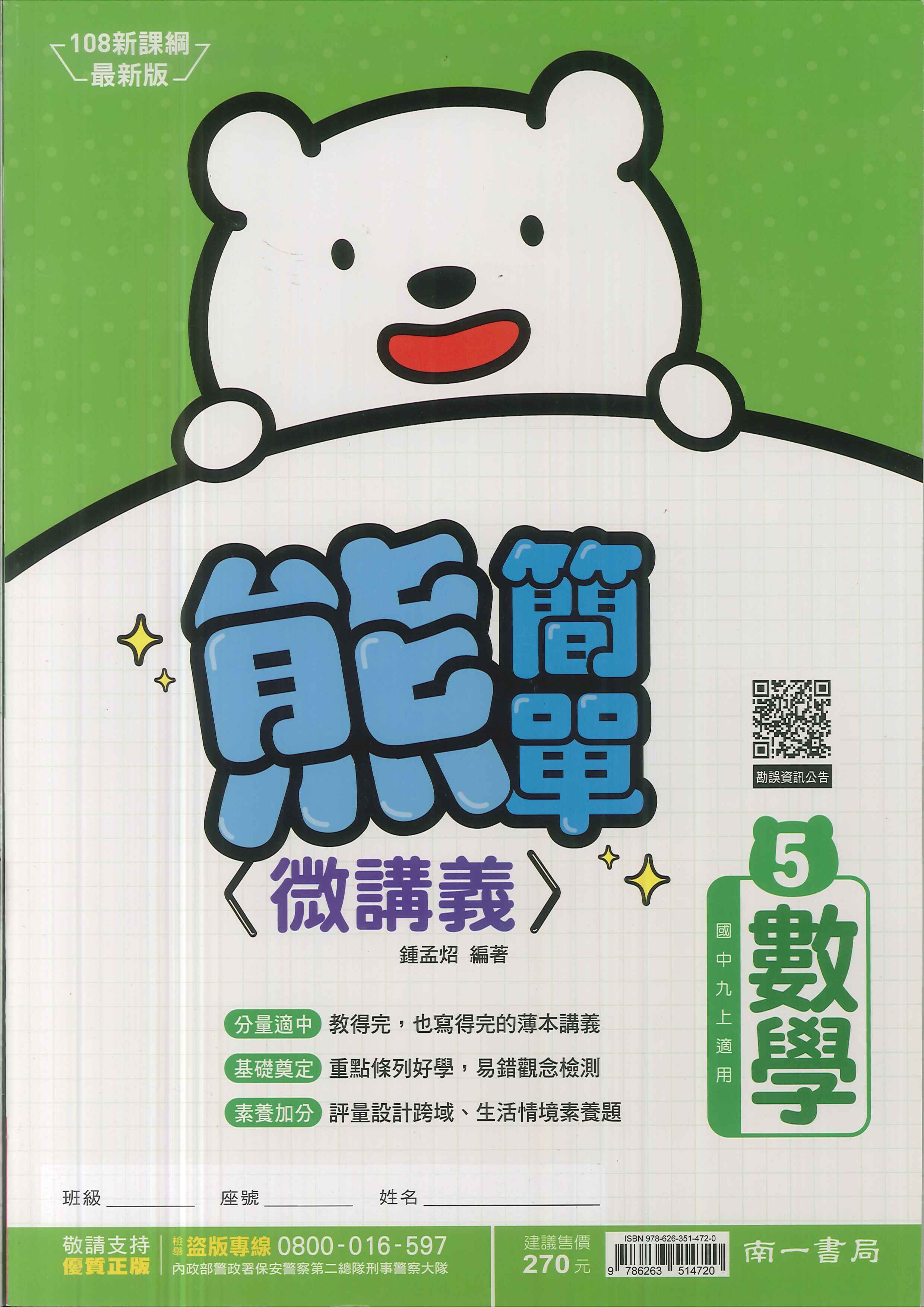 南一版-國中3上-熊簡單微講義-數學5-九年級上學期-114學年適用