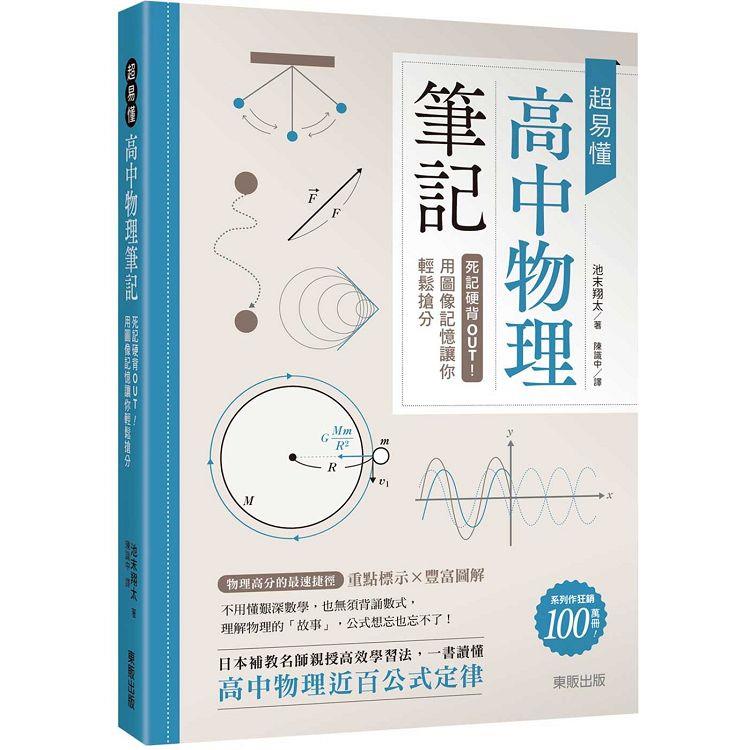 超易懂高中物理筆記：死記硬背OUT！用圖像記憶讓你輕鬆搶分 | 拾書所