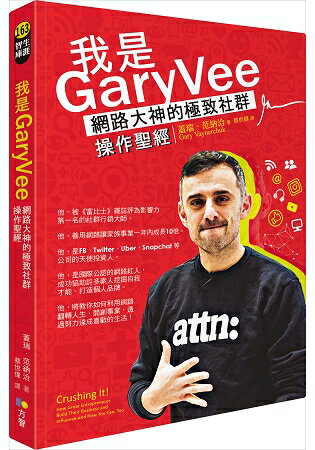 我是GaryVee：網路大神的極致社群操作聖經