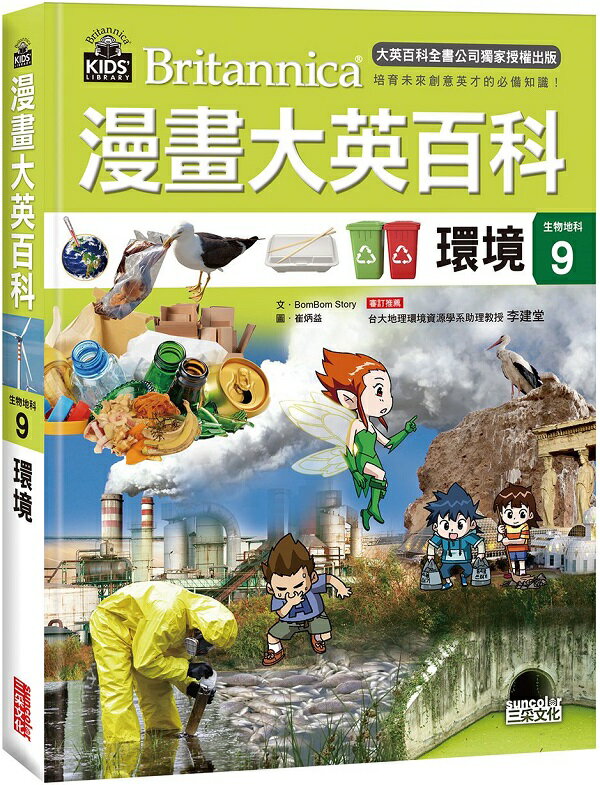 漫畫大英百科【生物地科9】：環境【城邦讀書花園】