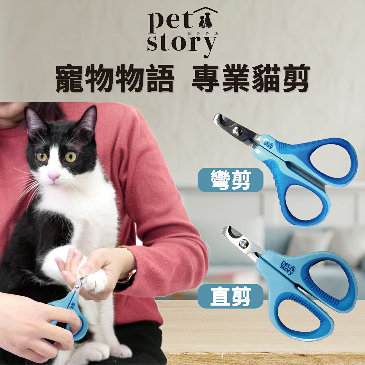 【PETMART】寵物物語 pet story 專業貓剪 修剪指甲/直剪/彎剪