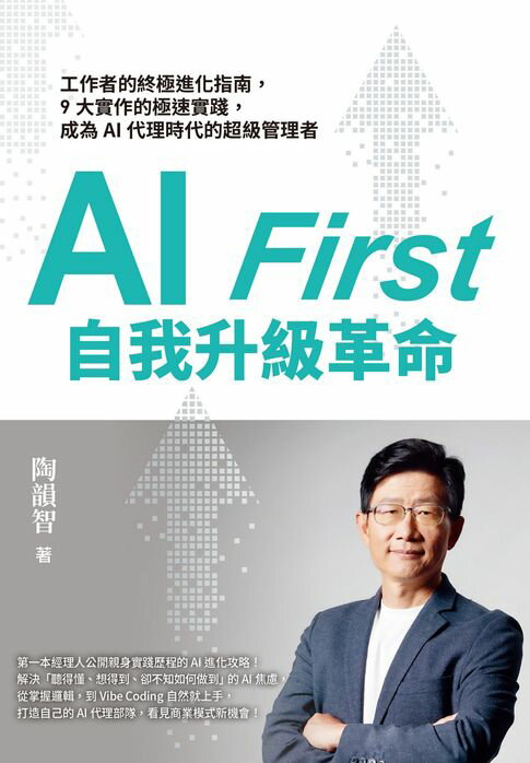 AI First 自我升級革命：工作者的終極進化指南，9大實作的極速實踐，成為AI代理時代的超級管理者【電子書】
