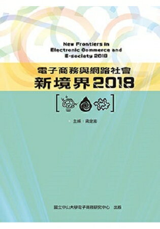 電子商務與網路社會新境界2018 | 拾書所