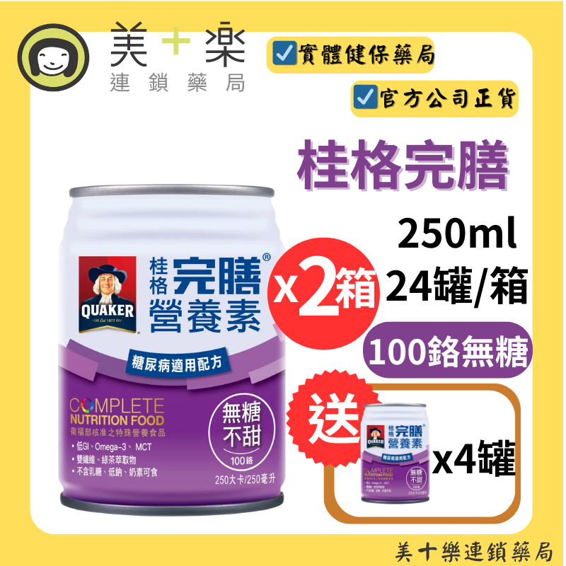 【兩箱送4罐】桂格完膳營養素 100鉻 糖尿病無糖配方 250mlx24罐/箱*2【美十樂連鎖藥局】