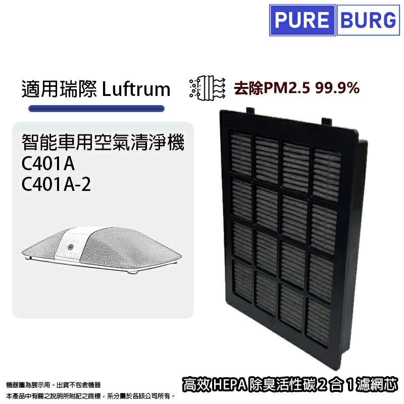適用瑞際Luftrum C401A C401A-2智能車用空氣清淨機2合1活性碳除臭HEPA濾網濾芯C401-P