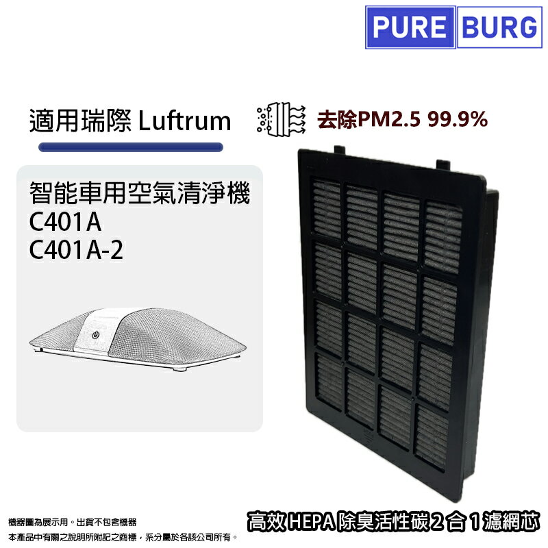 適用瑞際Luftrum C401A C401A-2智慧車用空氣清淨機2合1活性碳除臭HEPA濾網濾芯C401-P