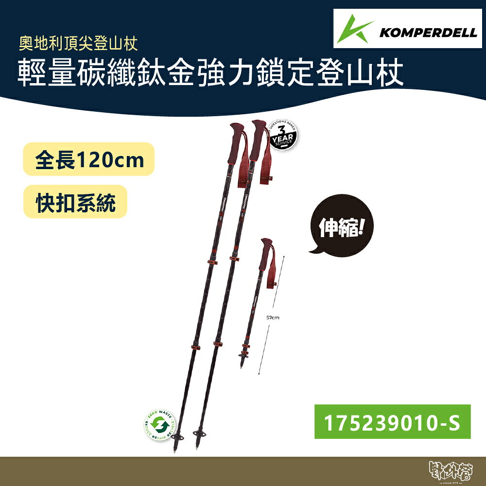 Komperdell 奧地利 輕量碳纖+鈦金強力鎖定登山杖 短版 175239010 黑紅【野外營】健行登山 碳纖輕量