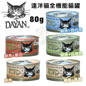 日本Dayan達洋貓全機能貓罐80g【單罐】 消化性極佳 嗜口性好 貓罐頭『WANG』