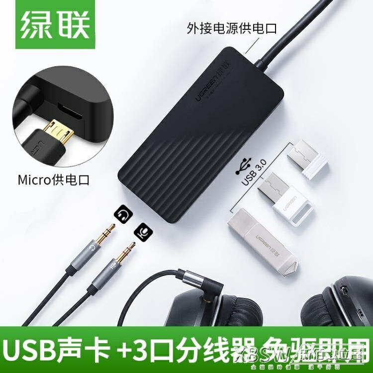 樂天精選~綠聯USB3.0外接音效卡高速免驅臺式機筆記本外接帶3口hub轉換器- 雙11全館免運
