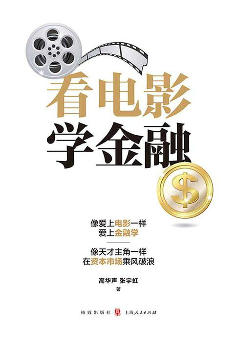 看电影学金融【電子書】