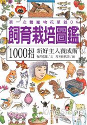 飼育栽培圖鑑：1000招新好主人養成術