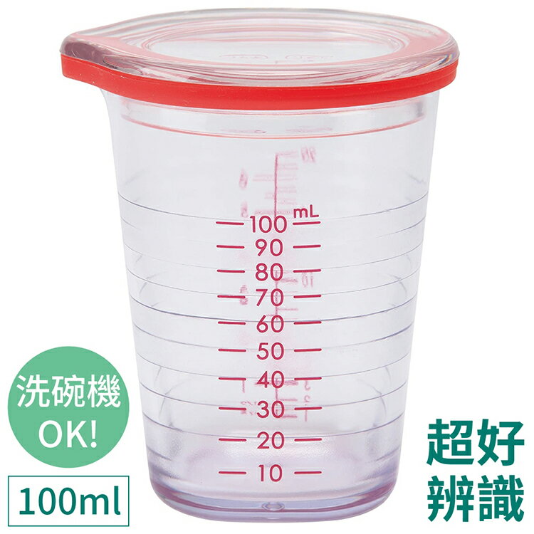 又敗家@日本MARNA超好辨識可手搖100ml量杯K-678醬料杯子(3種刻度;耐熱80度可洗碗烘乾機;附蓋子)適料理烘焙露營醬汁【全館299超取免運】【APP下單點數4倍送】
