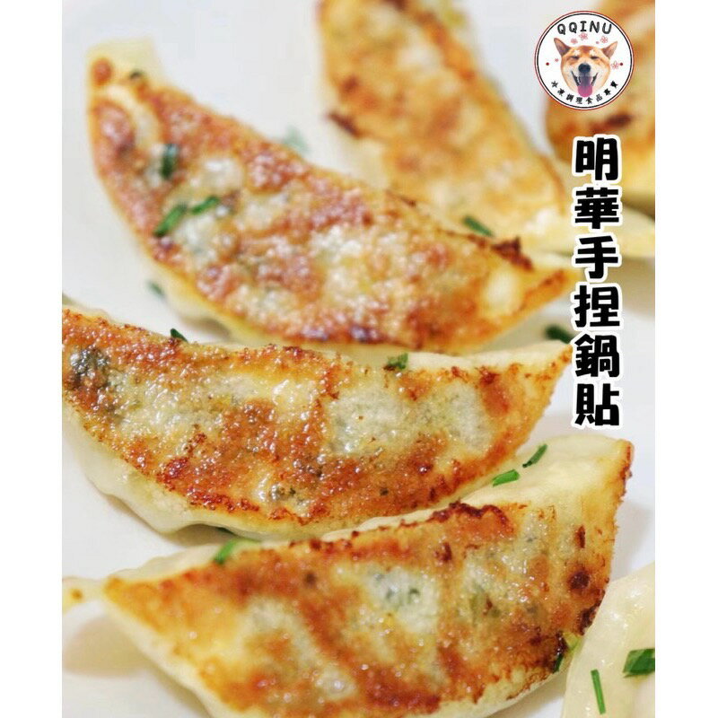 快速出貨 🚚 現貨 QQINU 明華 手捏鍋貼 鍋貼 冷凍食品 30入