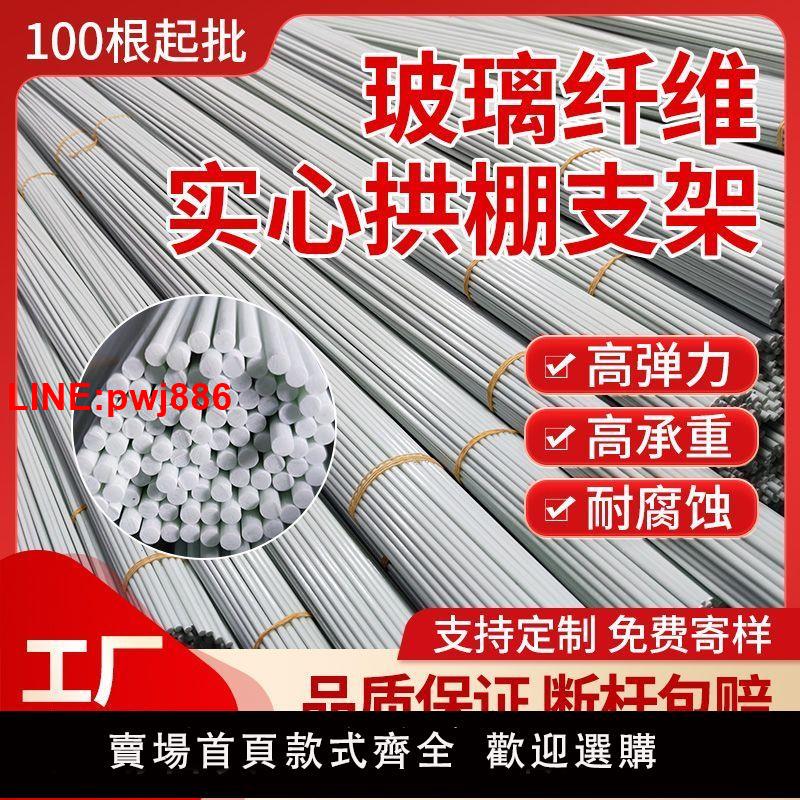 {臺灣公司 可開發票}農用小拱棚桿實心玻璃纖維彈力桿保溫支撐桿蔬菜種植大棚菜棚支架