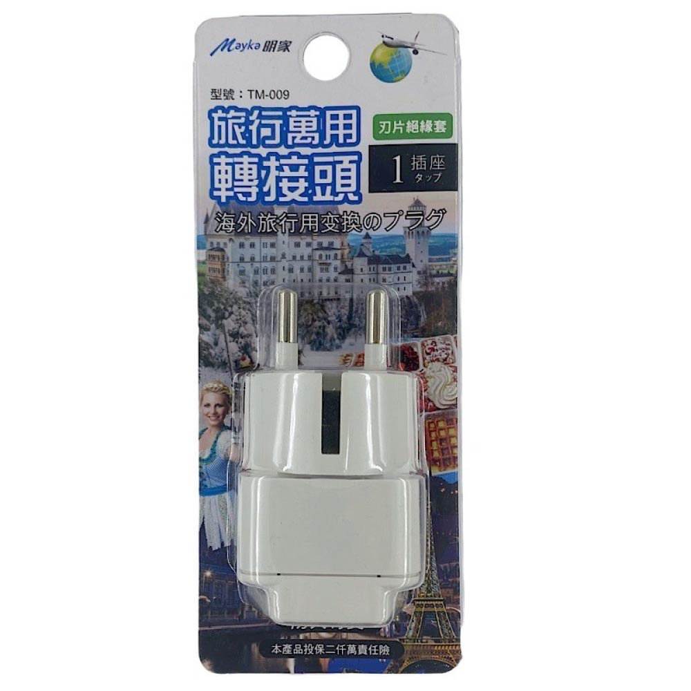 【明家Mayka】TM-009 1插 歐規大圓 旅行 萬用轉接頭(250V適用德國、法國、西班牙、比利時、韓國、捷克、印尼)