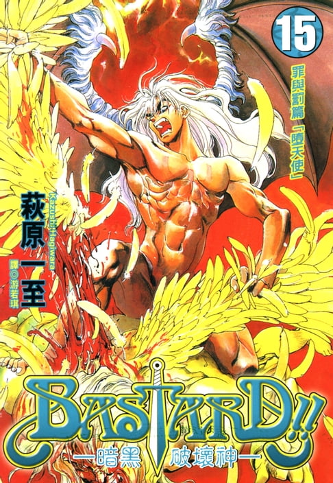 【電子書】BASTARD！！暗黑破壞神(15) 0