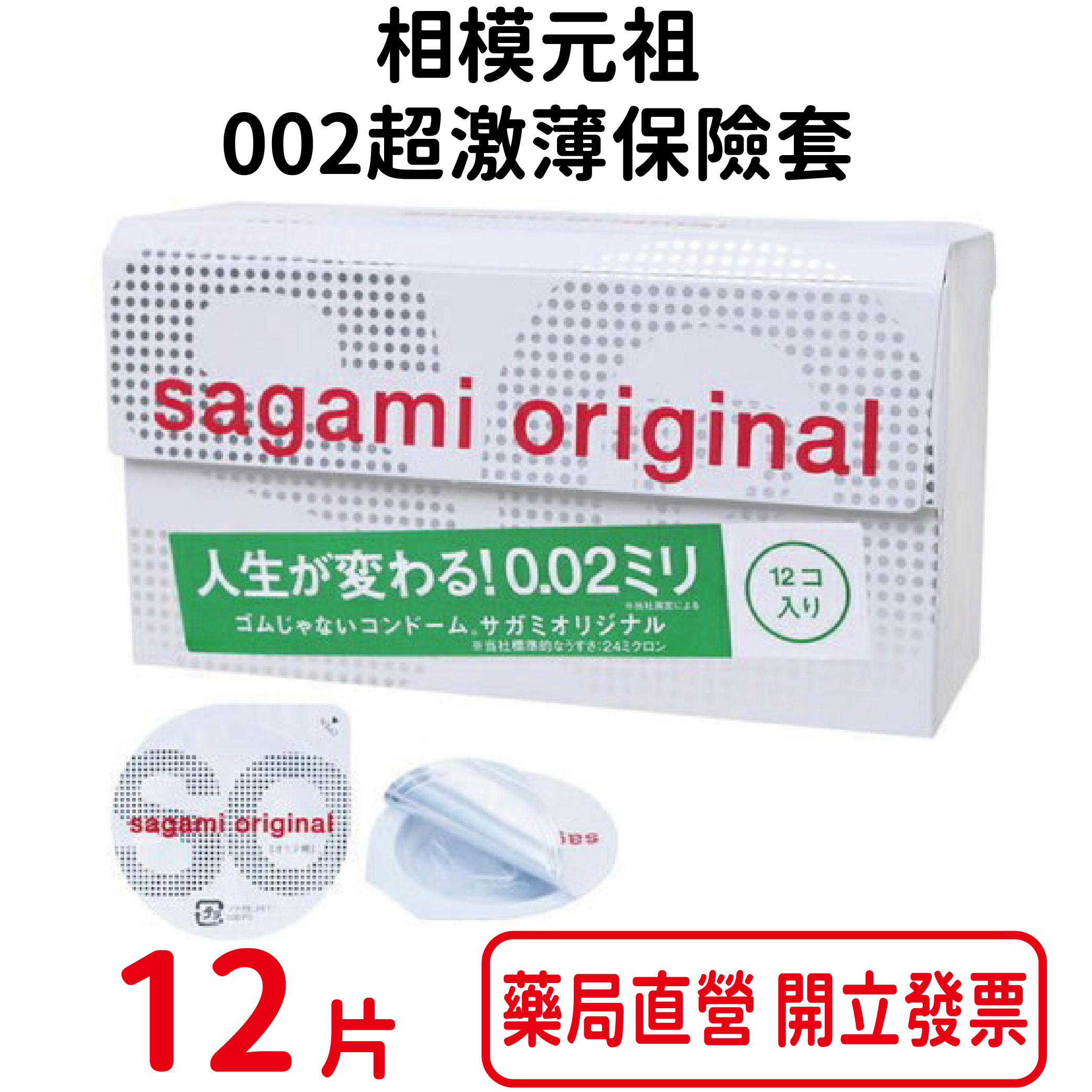 sagami相模元祖 002超激薄 衛生套 保險套 12片裝