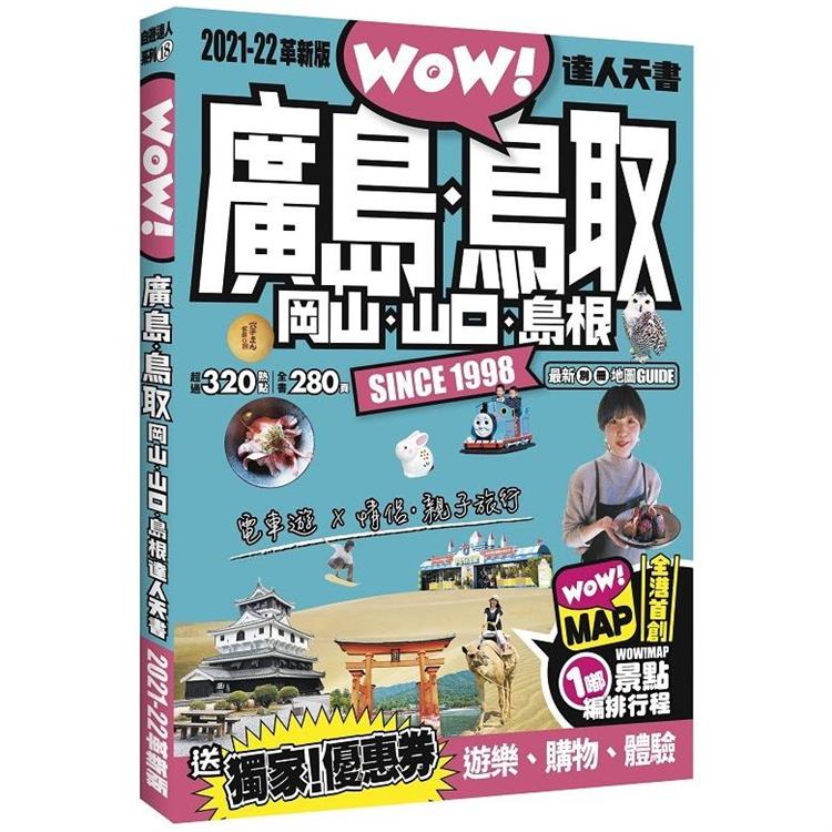 廣島．鳥取．岡山．山口．島根達人天書2021－22革新版