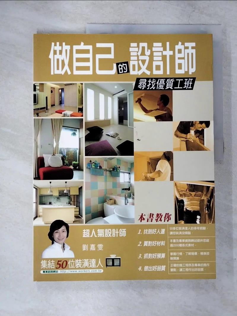 【書寶二手書T6／建築 ETY】做自己的設計師 劉嘉雯