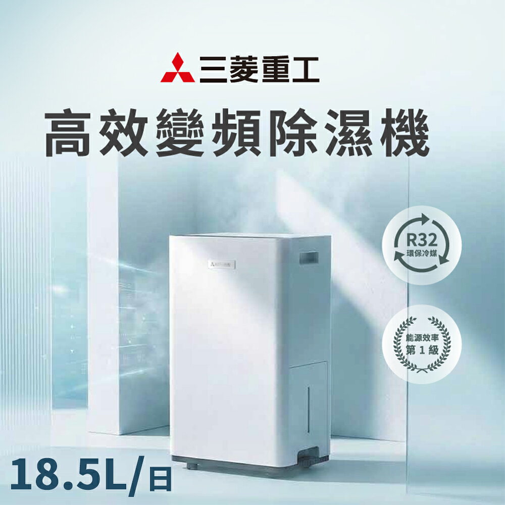 MITSUBISHI三菱重工 18.5L 高效變頻除濕機 DH18W-T