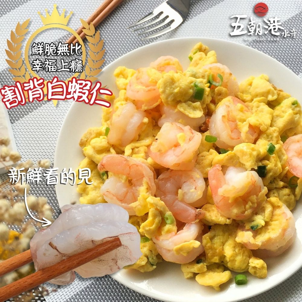 【五包蝦仁下殺特價】嚴選割背白蝦仁 (500g±10%) 海鮮 生鮮 白蝦 蝦仁 開背 蝦子 限量供應 免運