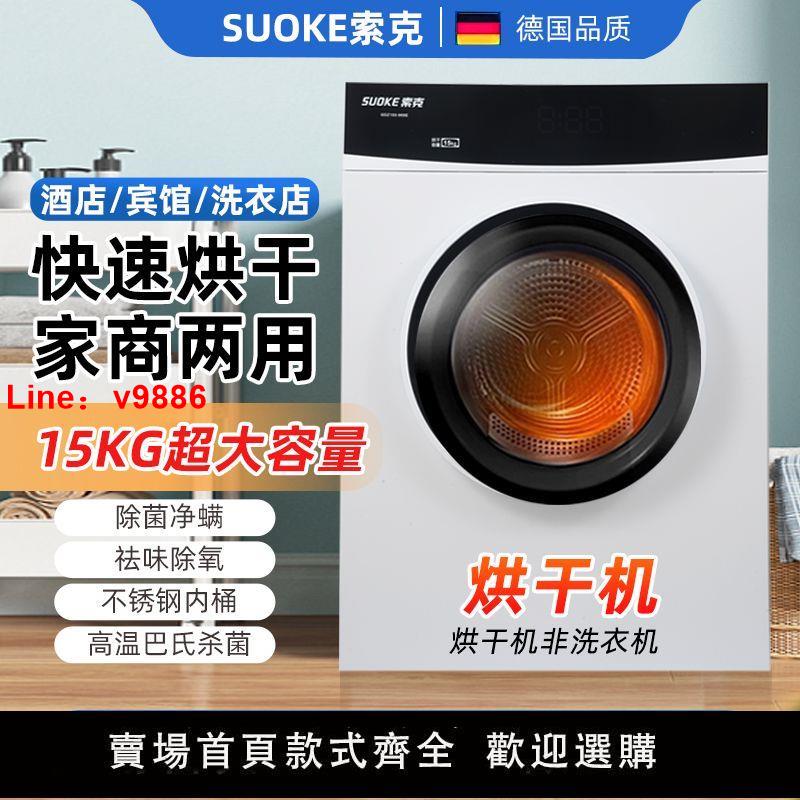 【台灣公司 超低價】德國索克全自動烘干機15/10KG大容量大型賓館酒店商用家用干衣機