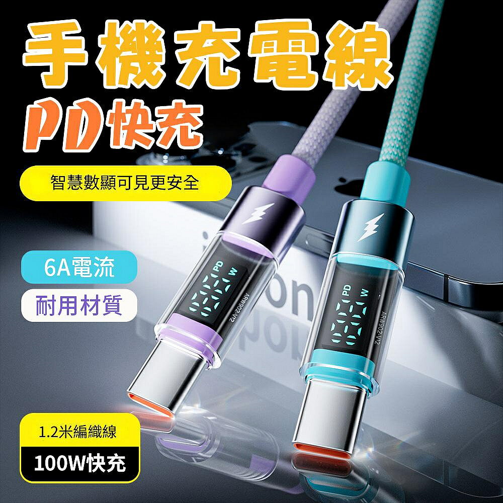 倍魔 100W智能數顯 編織快充數據線 充電線 雙TC iphone16/三星/OPPO充電頭 PD數據線