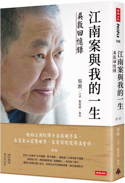 江南案與我的一生：吳敦回憶錄【城邦讀書花園】