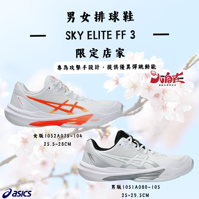 【大自在】Asics 亞瑟士 SKY ELITE FF 3 1051A080-105 1052A075-104