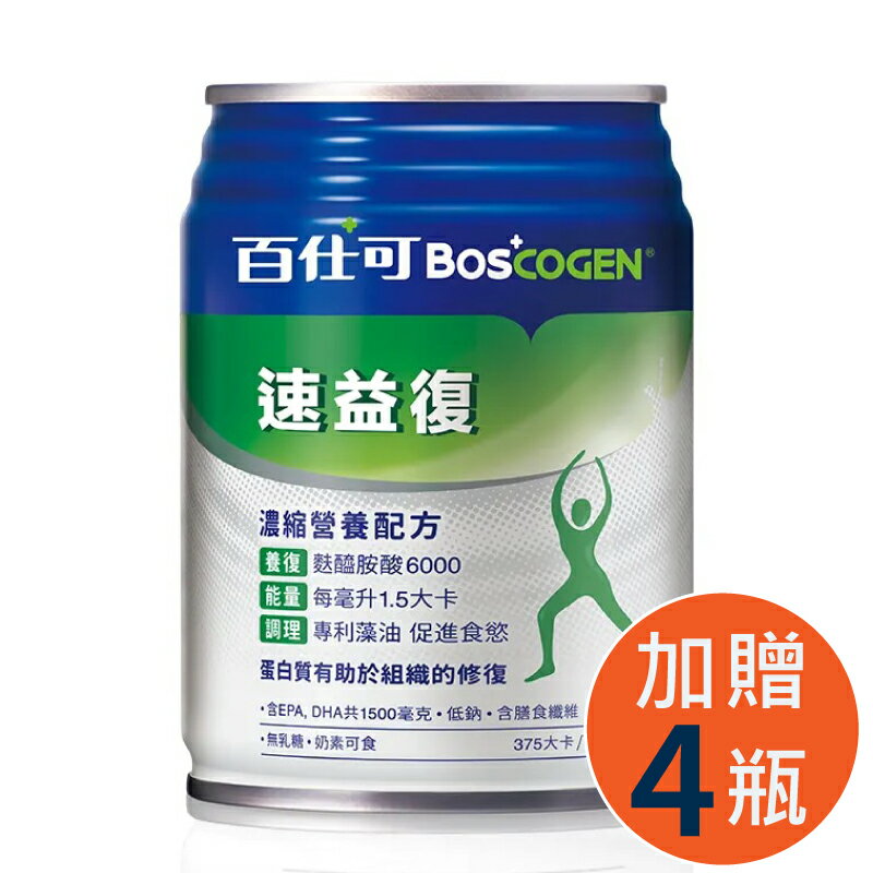 加贈4瓶 百仕可 BOSCOGEN 速益復濃縮營養配方 250mLX24/箱