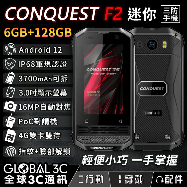 CONQUEST F2 迷你三防手機 3吋螢幕 PoC對講機 可拆電池 紅外線遙控 4G 雙卡雙待【APP下單最高22%回饋】