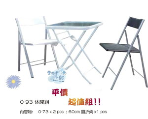 ╭☆雪之屋小舖☆╯@特惠組合@O-93P14都會風折合鐵椅休閒組**一桌二椅--原價3500