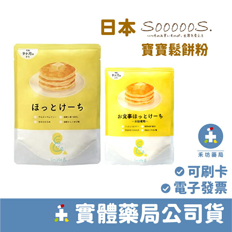 [禾坊藥局] Sooooo S. 寶寶鬆餅粉 100g袋裝 無鋁 無添加 鬆餅 米製鬆餅粉 無麩質粉
