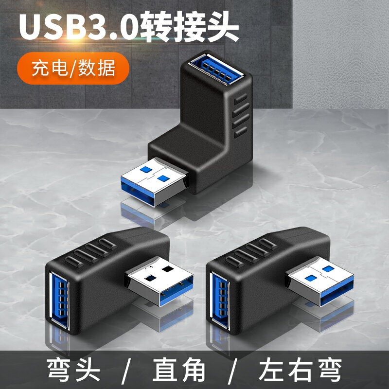 USB3.0轉接頭公轉母轉換器彎頭公對母延長公母頭介面電腦車載汽車母口USD公口UBS底座直角90度插頭充電數據線
