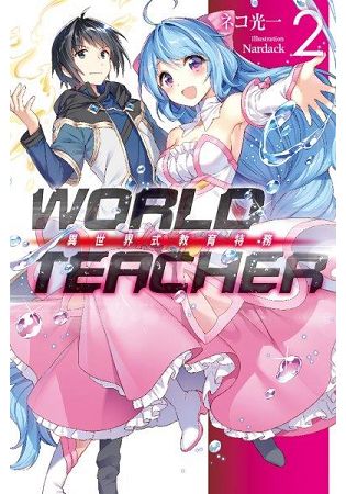 WORLD TEACHER(02)異世界教育特務 | 拾書所
