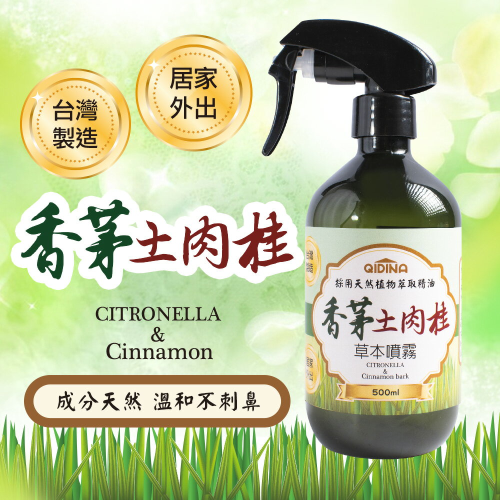 草本香茅土肉桂噴霧500ml 【QIDINA】