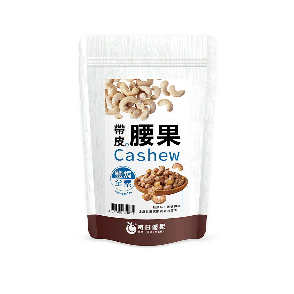 帶皮鹽焗腰果280公克【每日優果】 1